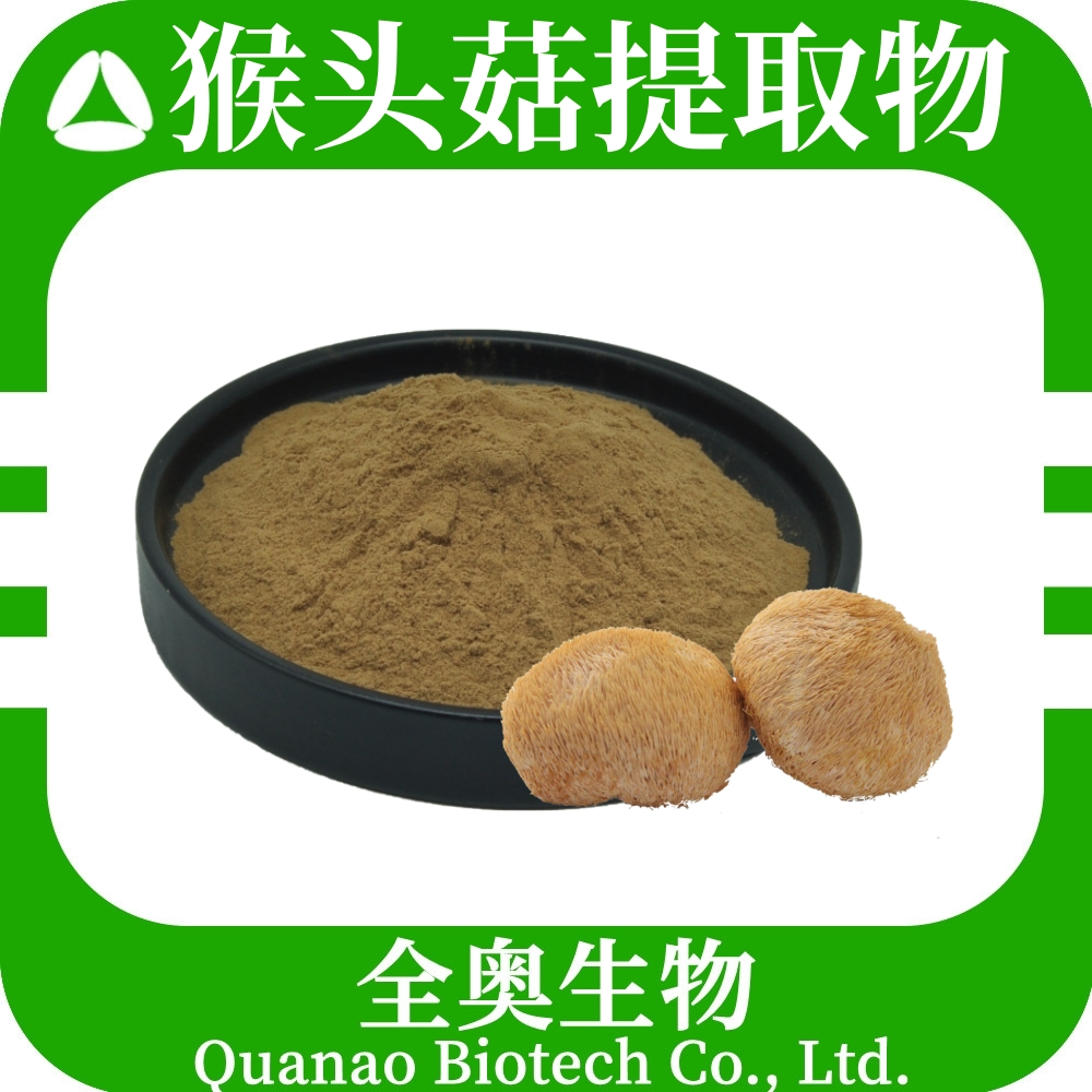 猴头菇提取物