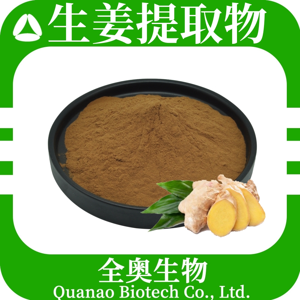生姜提取物