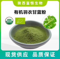 中国有机认证 有机羽衣甘蓝粉99% 脱水蔬菜粉有机追溯码 现货供应