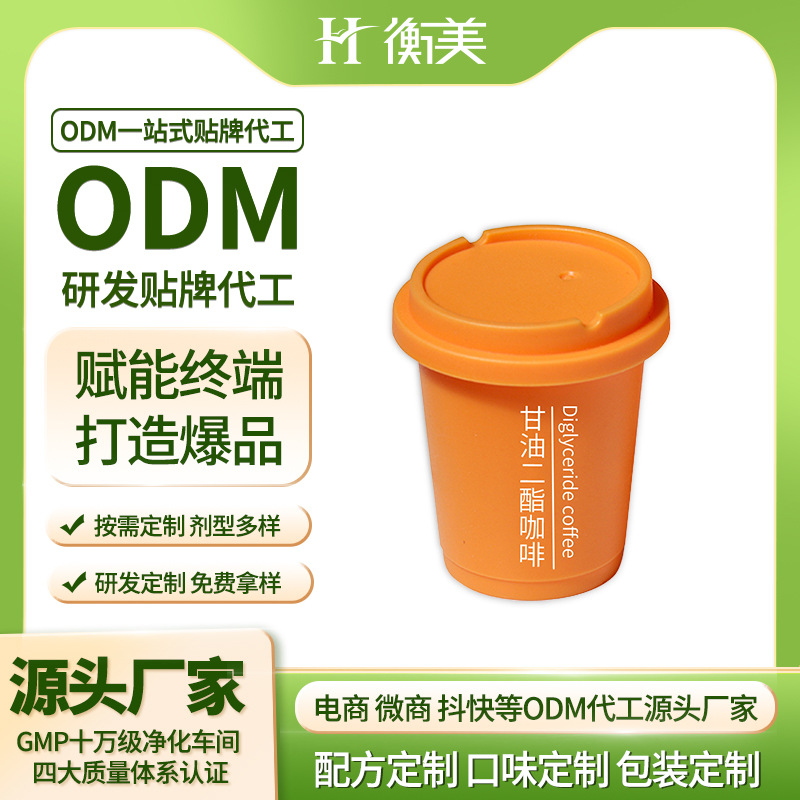 浙江衡美丨甘油二酯咖啡胶囊咖啡原料源头工厂代加工 一站式贴牌
