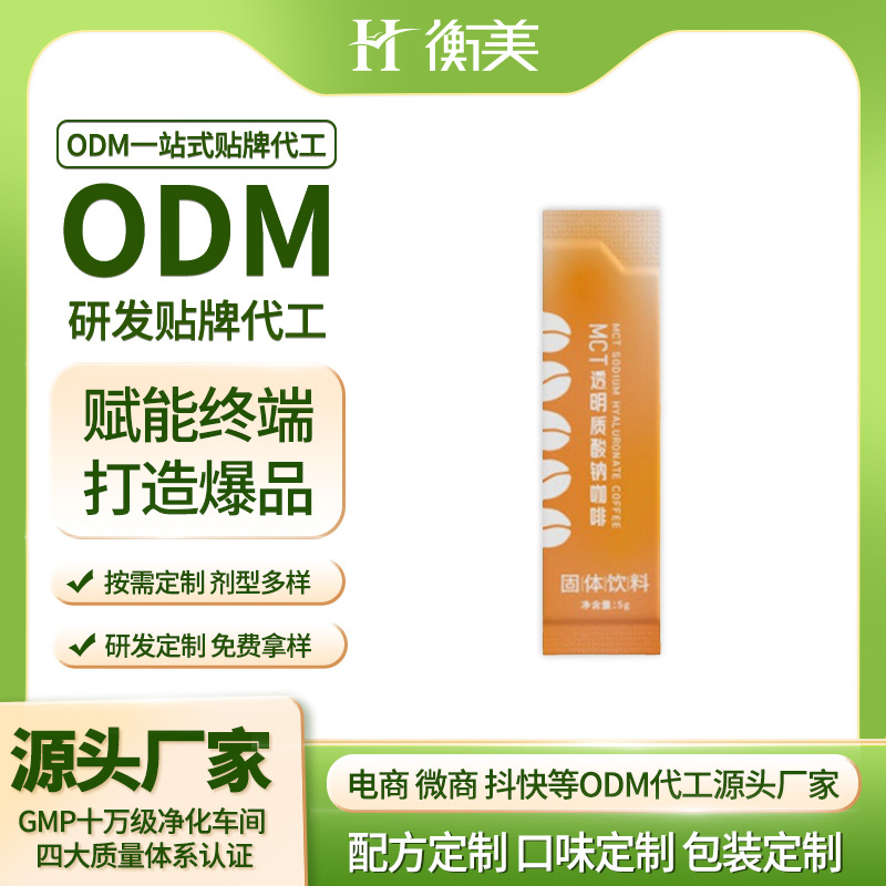 浙江衡美丨MCT-透明质酸钠咖啡咖啡原料源头工厂代加工  一站式贴牌