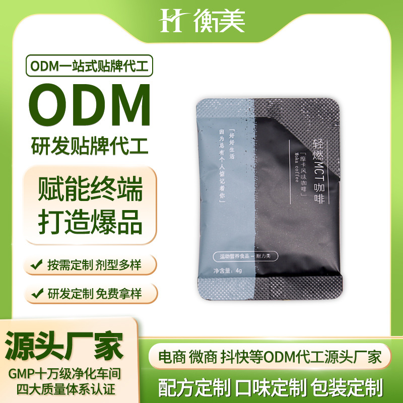 浙江衡美丨速溶黑咖啡MCT胶囊咖啡原料源头工厂代加工 一站式贴牌
