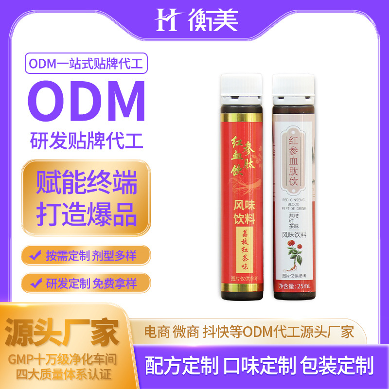 浙江衡美丨补气血饮红参血钛饮原料源头工厂代加工 一站式贴牌