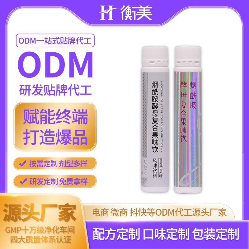 浙江衡美丨烟酰胺复合酵素弹性胶原蛋白肽饮原料源头工厂代加工 一站式贴牌