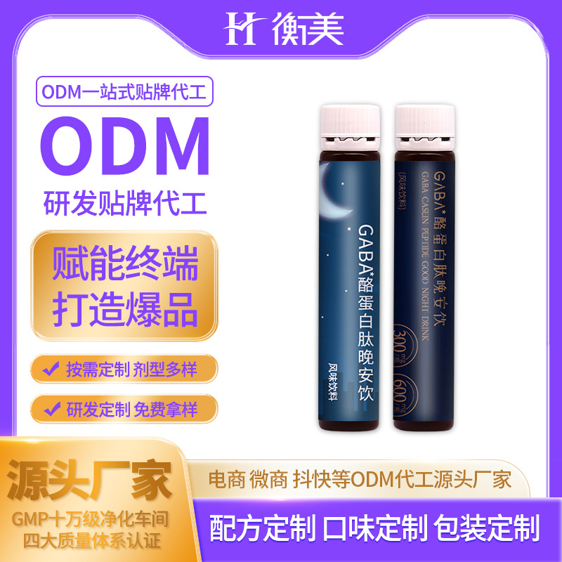 浙江衡美丨GABA酪蛋白肽晚安饮睡眠饮饮原料源头工厂代加工 一站式贴牌