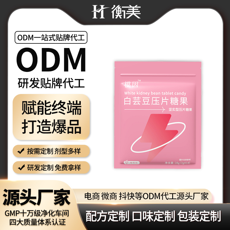 浙江衡美丨白芸豆压片糖果原料源头工厂代加工 一站式贴牌