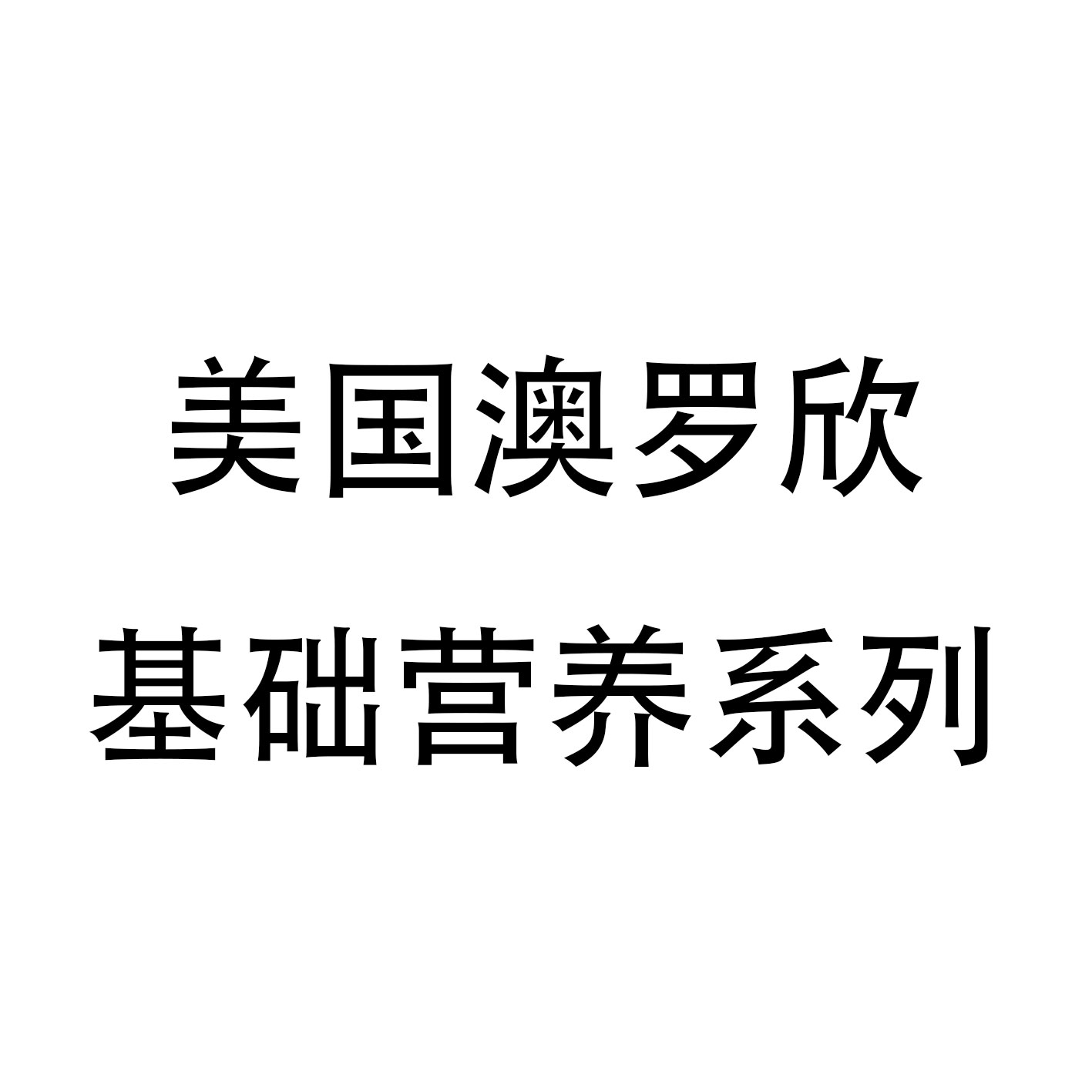 美国澳罗欣基础营养系列
