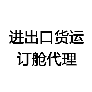 进出口货运&amp;订舱代理