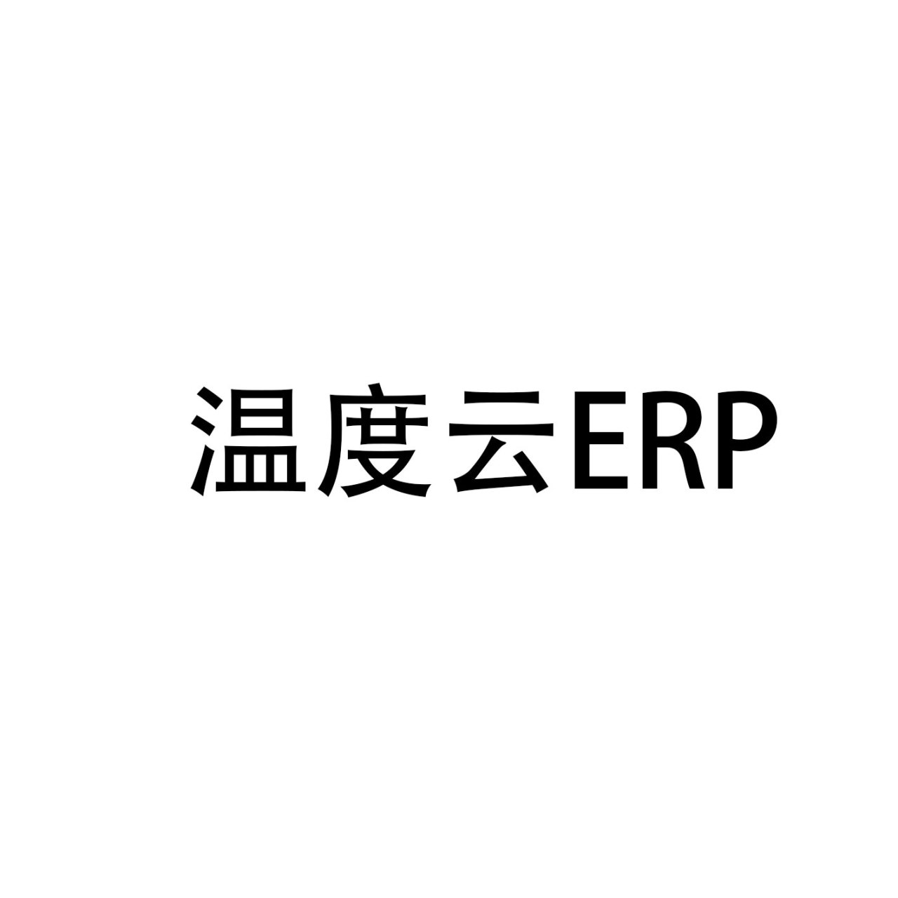 温度云ERP