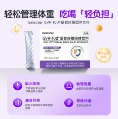 Gelender GVR-100膳食纤维固体饮料