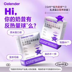 Gelender GVR反热量球™乳清蛋白营养奶昔