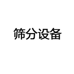 直线振动筛、圆振动筛、旋振筛、超、气流筛、摇摆筛、矿用振动筛、重型振动筛等振动筛分设备