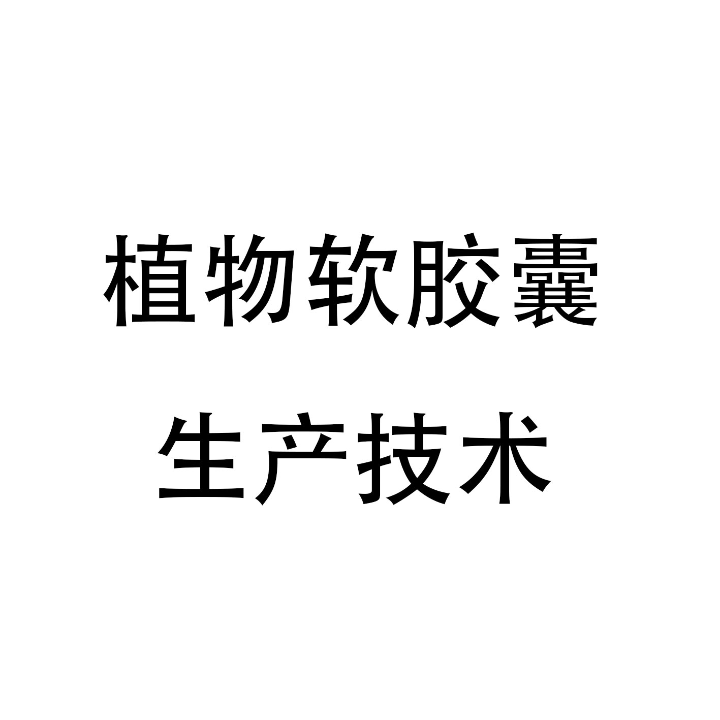 植物软胶囊生产技术