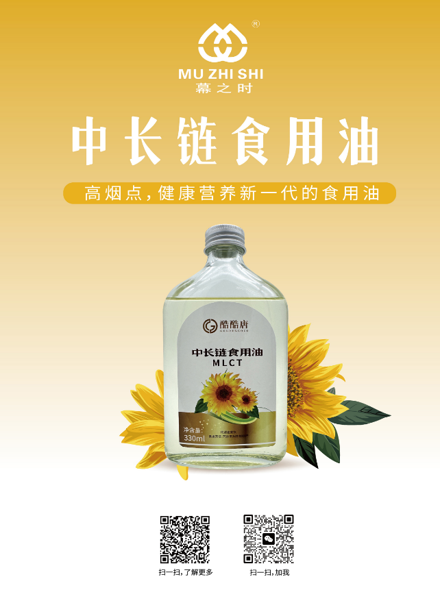 中长链食用油