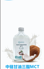 中链甘油三酯MCT