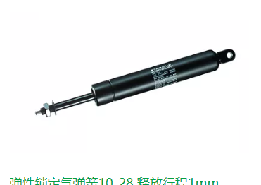 弹性锁定气弹簧10-28 释放行程1mm