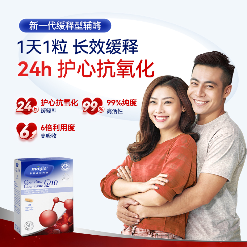 mayla99%高纯度缓释辅酶Q10保护心脏血管