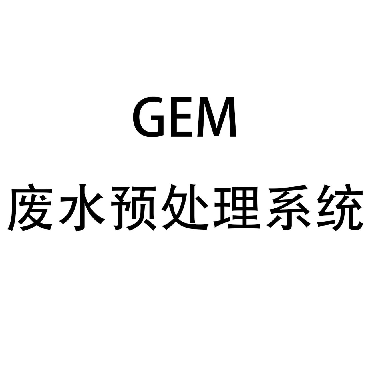 GEM废水预处理系统