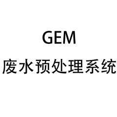 GEM废水预处理系统