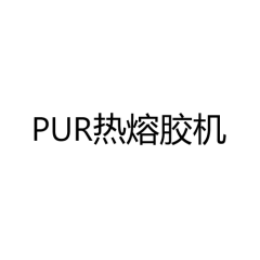 PUR热熔胶机