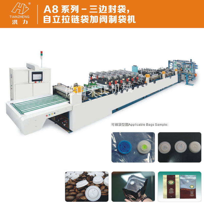 A8系列-三边封袋，自立拉链袋加阀制袋机