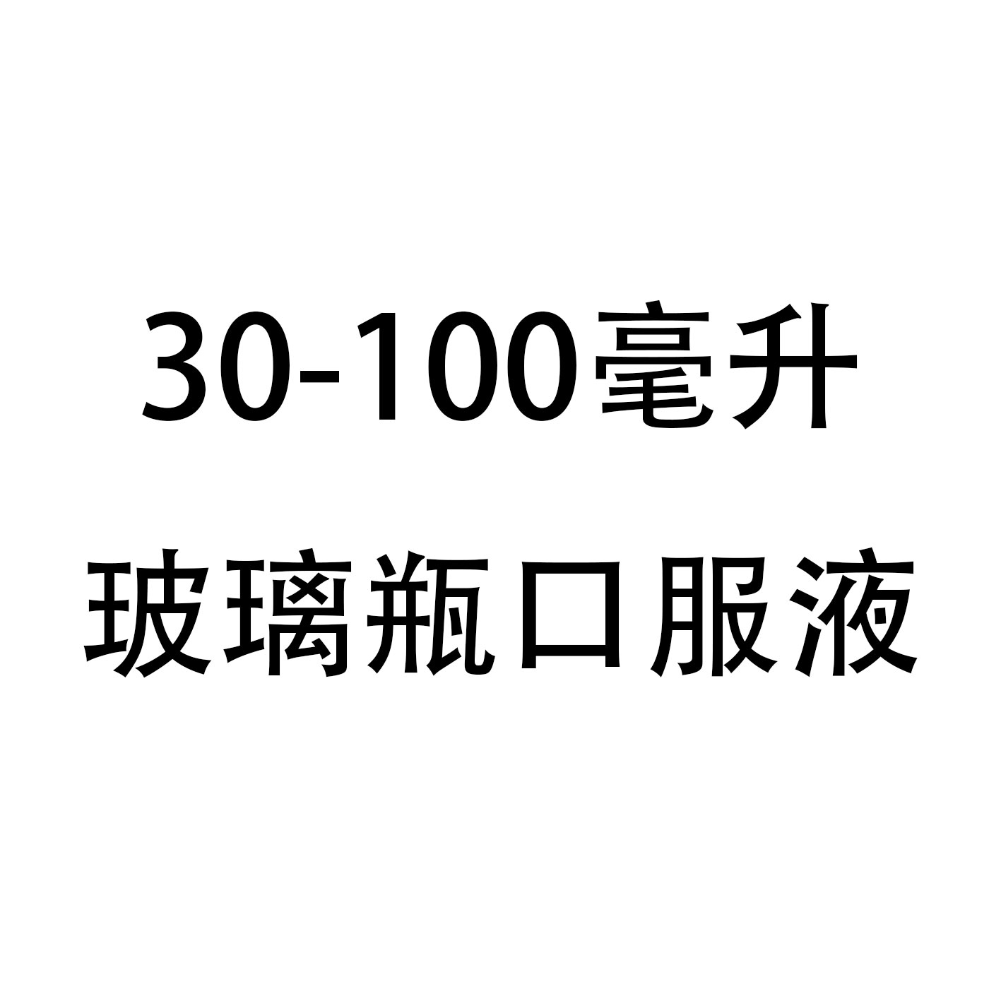 30-100毫升玻璃瓶口服液