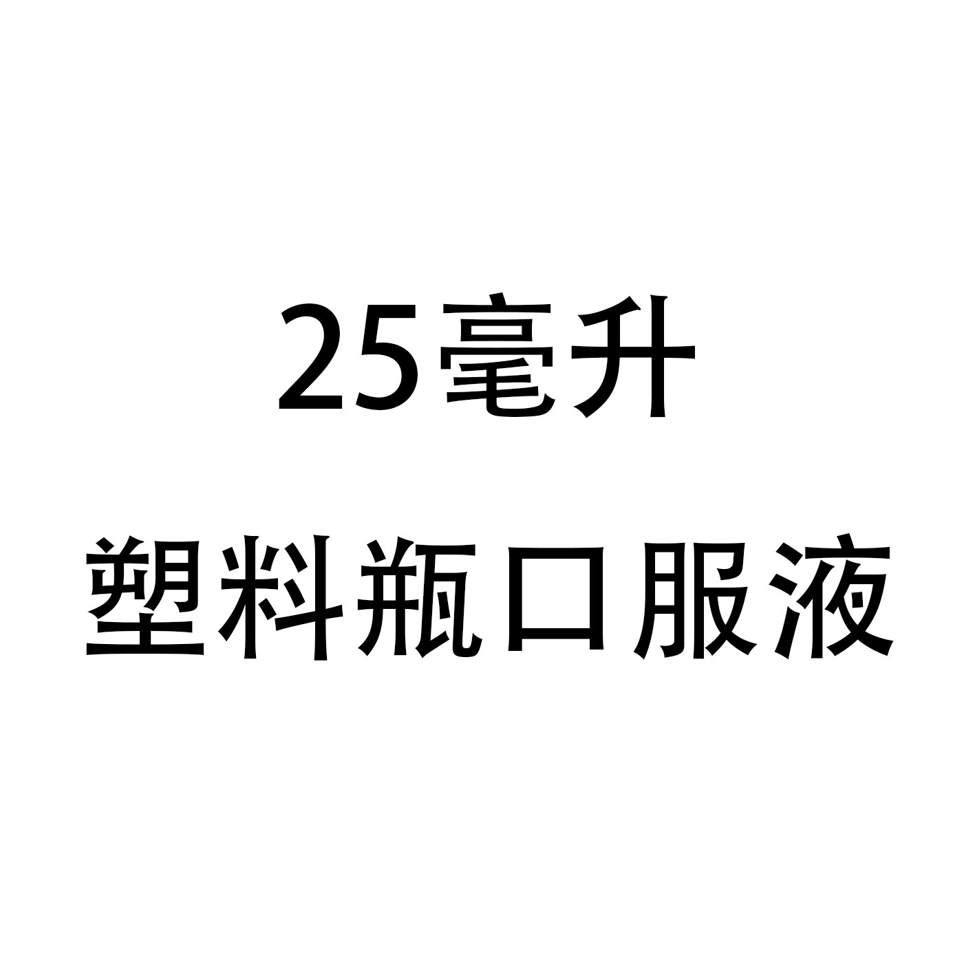 25毫升塑料瓶口服液