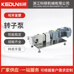 科顿 卫生级凸轮泵 转子泵 性能稳定 支持加工定制