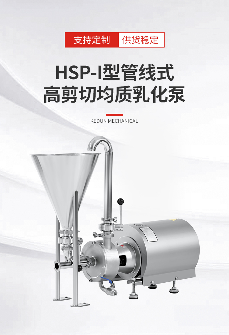 科顿 管线式高剪切均质乳化泵 HSP-I型 性能稳定