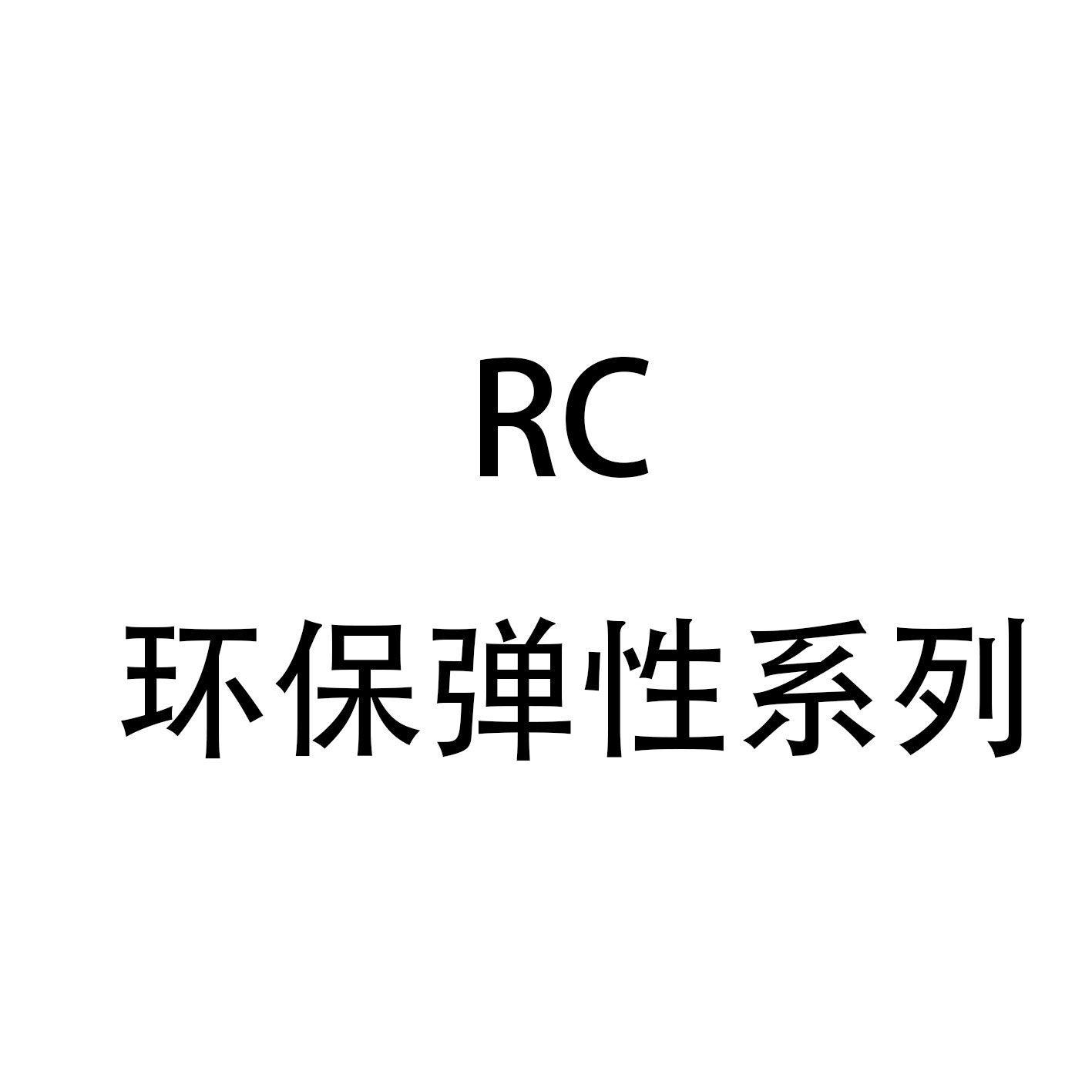 RC 环保弹性系列