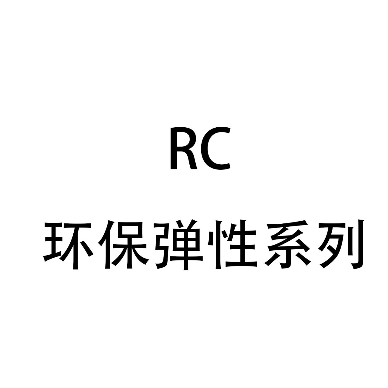 RC 环保弹性系列