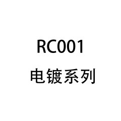 RC001 电镀系列