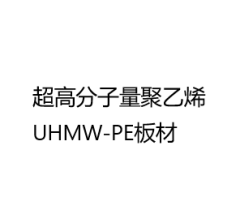 超高分子量聚乙烯UHMW-PE板材及制品