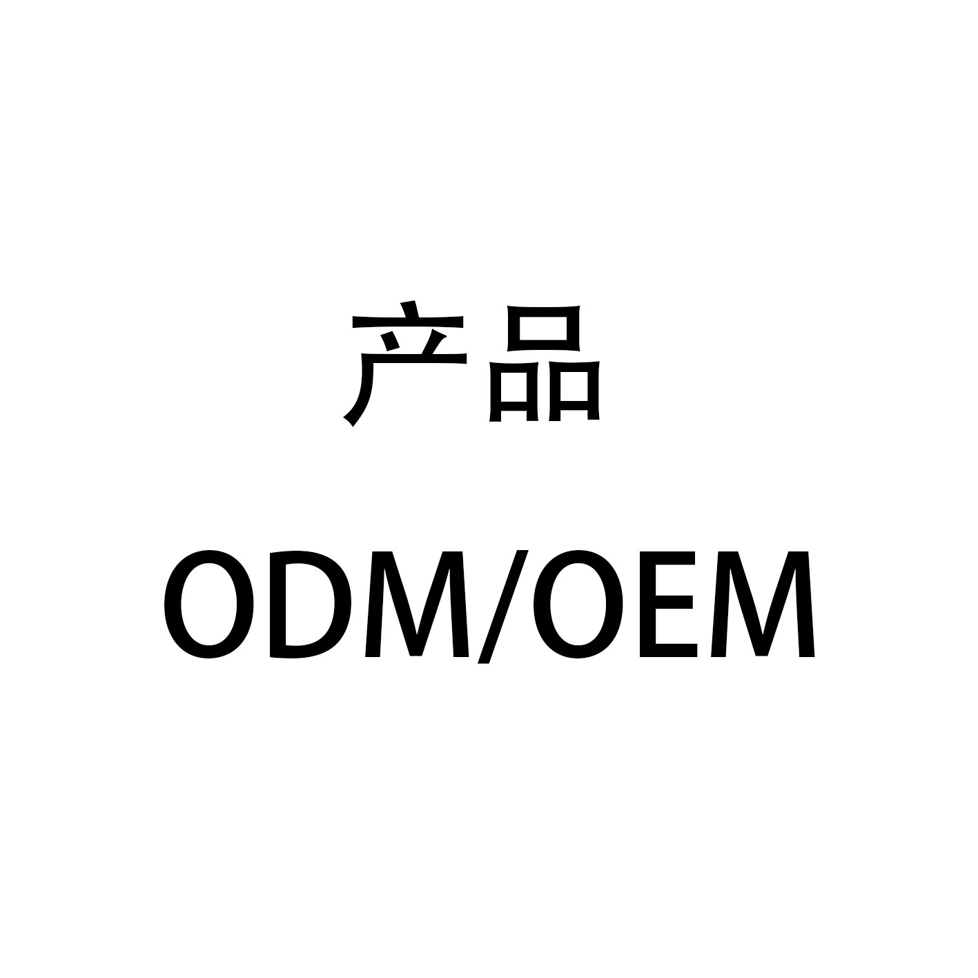 产品 ODM/OEM