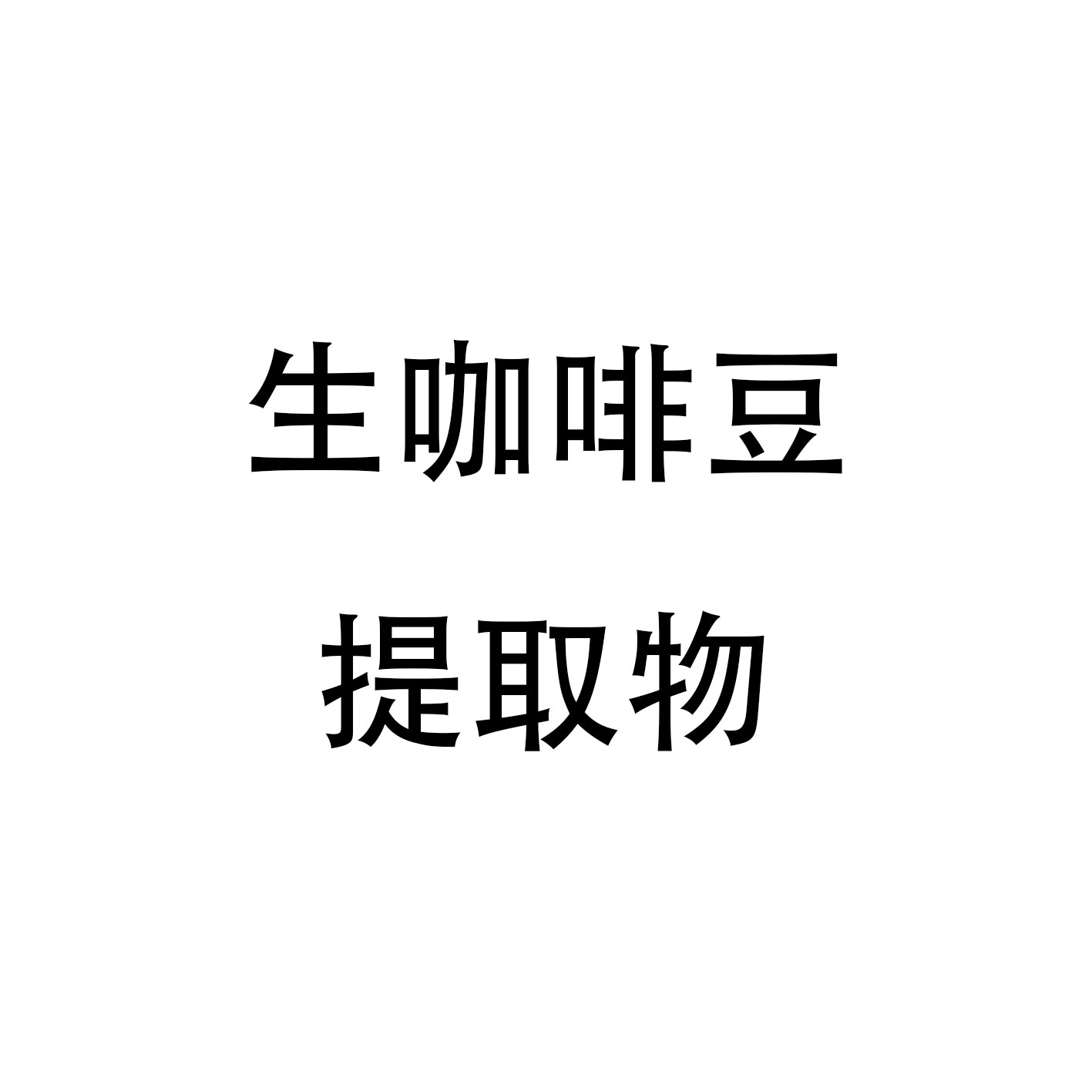 生咖啡豆提取物