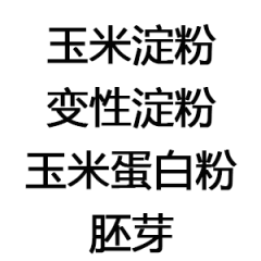 玉米淀粉、变性淀粉、玉米蛋白粉、胚芽等。