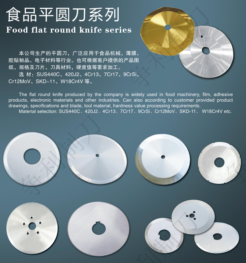 食品平圆刀系列