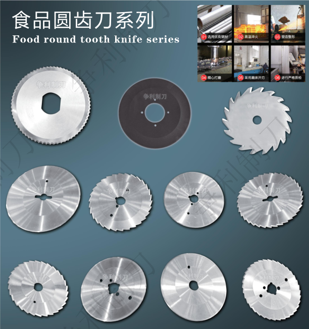 食品圆齿刀系列