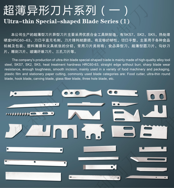 超薄异形刀片系列
