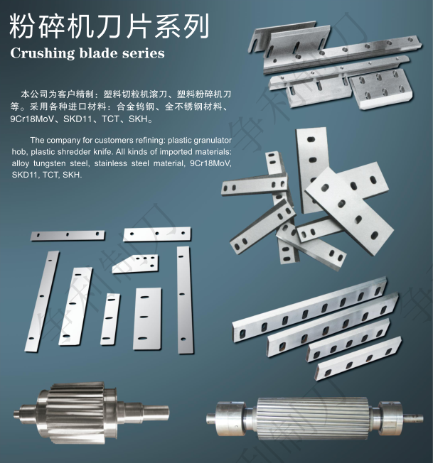 粉碎机刀片系列