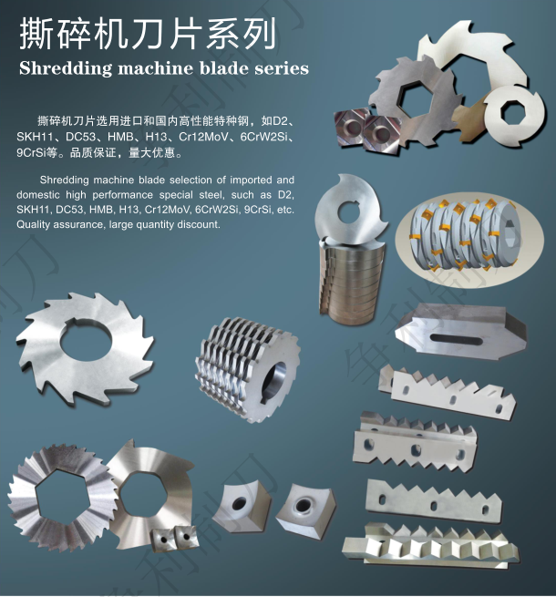 撕碎机刀片系列