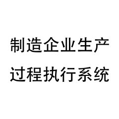 制造企业生产过程执行系统