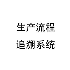 生产流程追溯系统