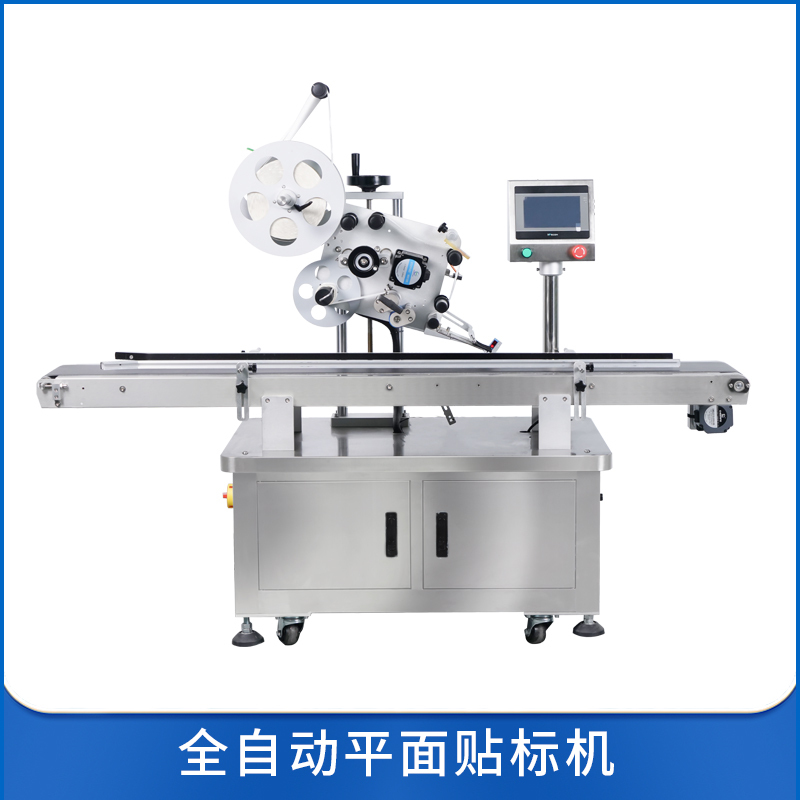 全自动平面贴标机