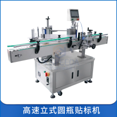 高速立式圓瓶貼標(biāo)機(jī)