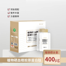 植物硒血橙胶原蛋白肽饮品