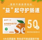 植物硒轻橙纤饮（益生菌固体饮料）