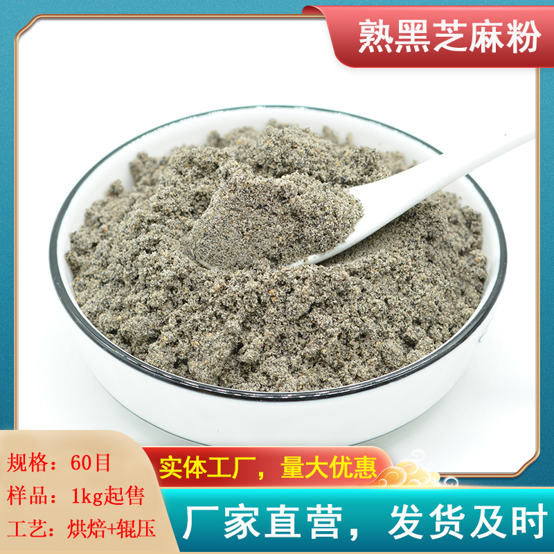 熟黑芝麻粉60目纯黑芝麻粉可干吃 厂家销售散装食品级代餐粉原料