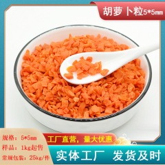 脱水胡萝卜干 5*5mm胡萝卜粒 1000克**红萝卜干 食品级量大优惠