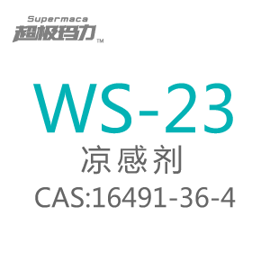 凉味剂WS-23凉感香精